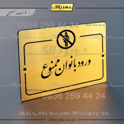 پلاک راهنما ورود بانوان ممنوع - Image 23